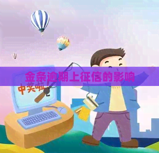 金条逾期上的影响