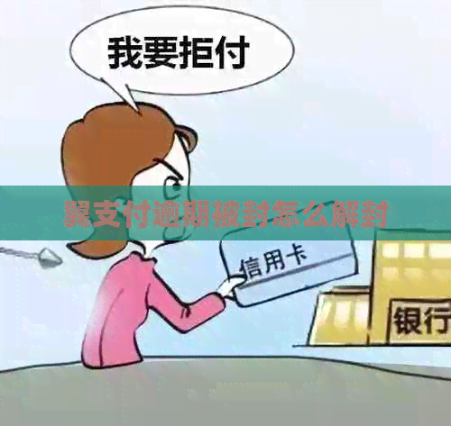 翼支付逾期被封怎么解封