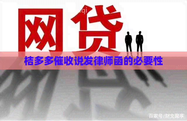 桔多多说发律师函的必要性