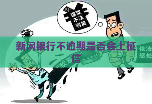 新网银行不逾期是否会上