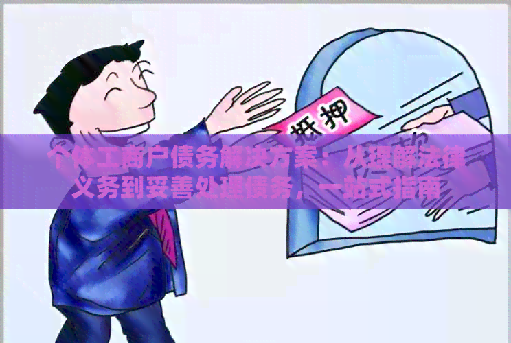 个体工商户债务解决方案：从理解法律义务到妥善处理债务，一站式指南