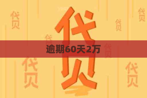 逾期60天2万
