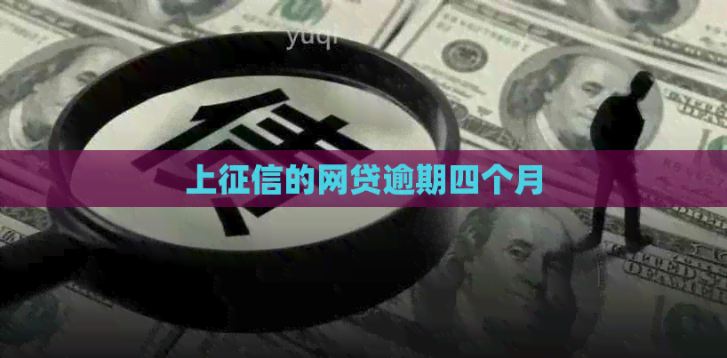上的网贷逾期四个月