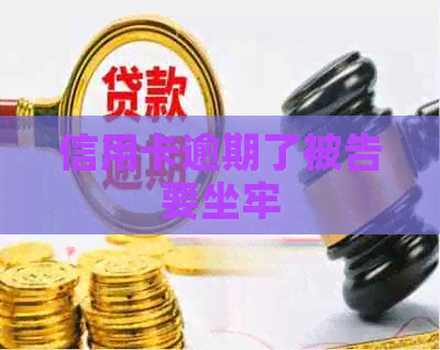 信用卡逾期了被告要坐牢