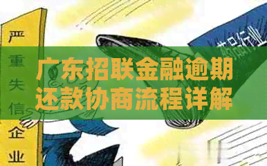 广东招联金融逾期还款协商流程详解