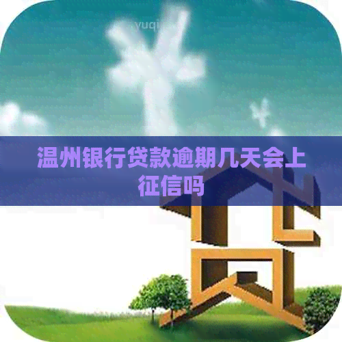 温州银行贷款逾期几天会上吗
