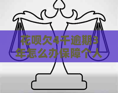 白条欠4千逾期3年怎么办保障个人信用