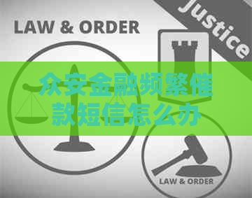 众安金融频繁催款短信怎么办