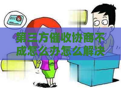 第三方协商不成怎么办怎么解决