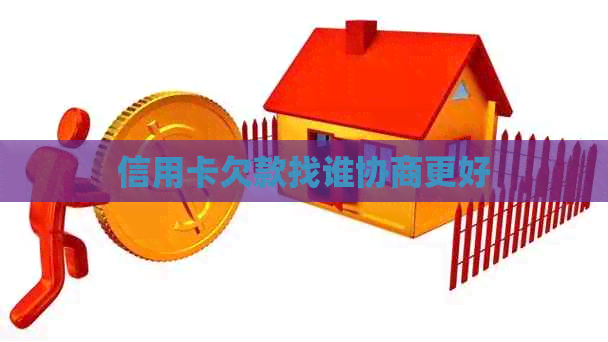 信用卡欠款找谁协商更好