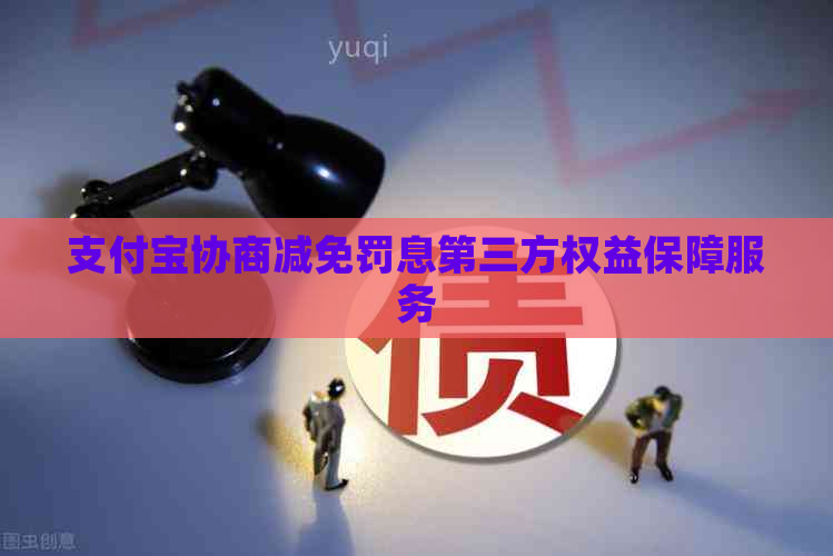 信用卡协商减免罚息第三方权益保障服务