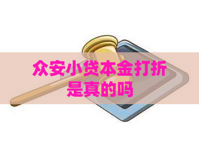 众安小贷本金打折是真的吗