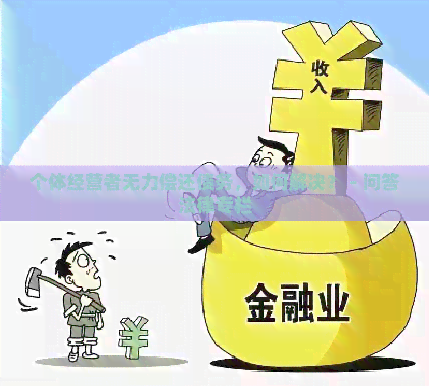 个体经营者无力偿还债务，如何解决？ - 问答法律专栏