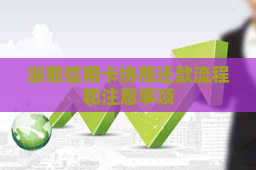 浙商信用卡协商还款流程和注意事项