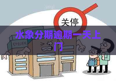 水象分期逾期一天上门