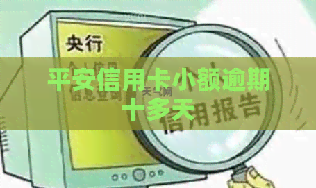 平安信用卡小额逾期十多天