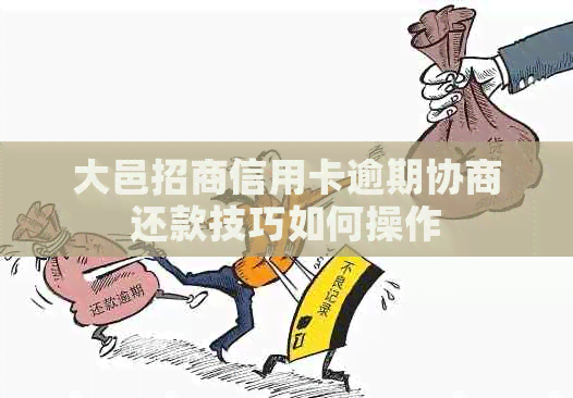 大邑招商信用卡逾期协商还款技巧如何操作