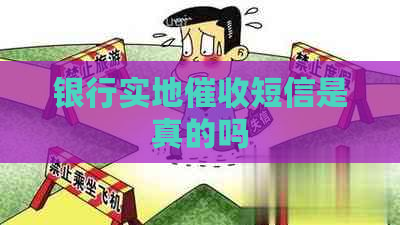 银行实地短信是真的吗