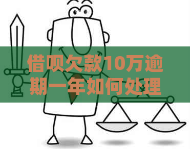 信用卡欠款10万逾期一年如何处理