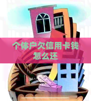 个体户欠信用卡钱怎么还