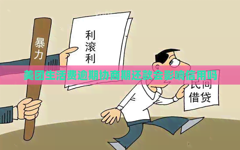 美团生活费逾期协商期还款会影响信用吗