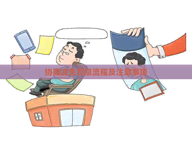 协商减免罚息流程及注意事项