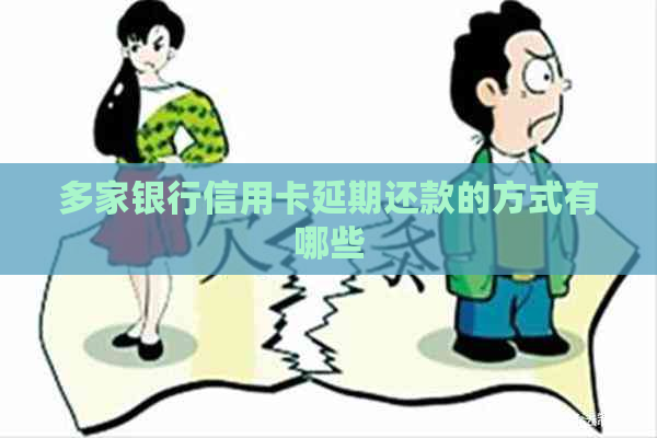 多家银行信用卡延期还款的方式有哪些