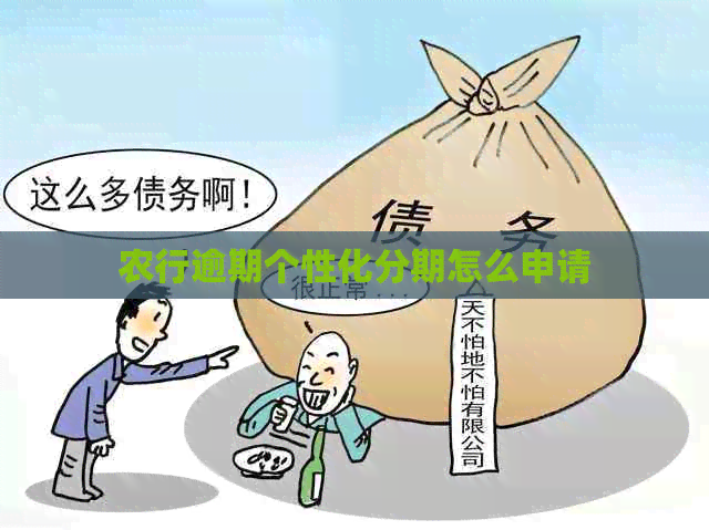 农行逾期个性化分期怎么申请