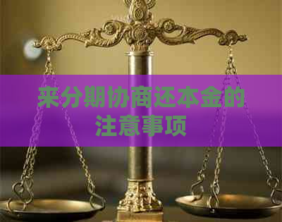 来分期协商还本金的注意事项