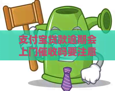 信用卡贷款逾期会上门吗要注意哪些问题