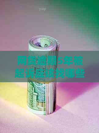 网贷逾期5年被起诉应该找哪些律师