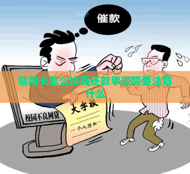 信用卡怎么协商还款事项需要注意什么