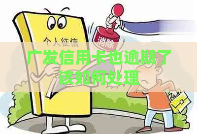 广发信用卡也逾期了该如何处理