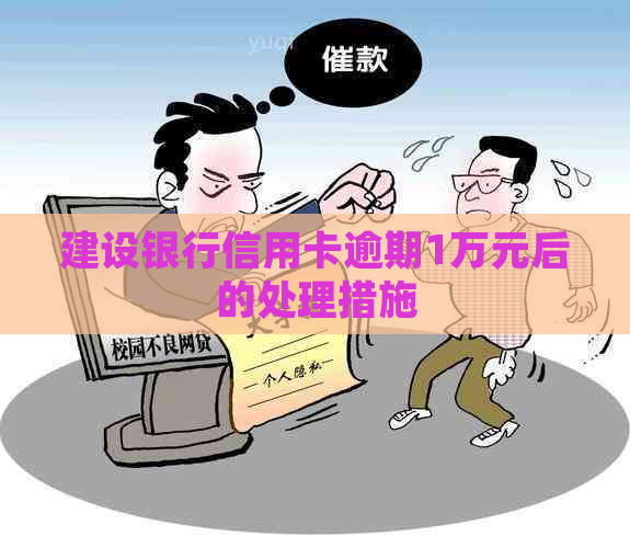 建设银行信用卡逾期1万元后的处理措施