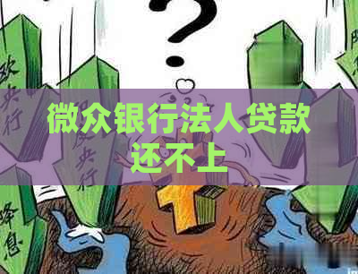 微众银行法人贷款还不上