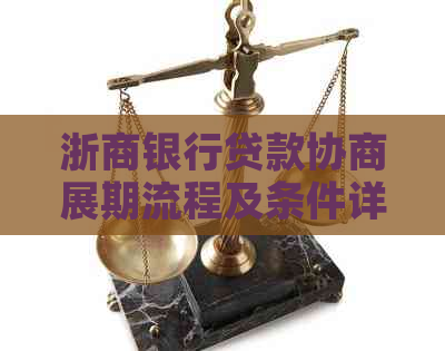 浙商银行贷款协商展期流程及条件详解