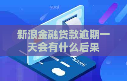 新浪金融贷款逾期一天会有什么后果