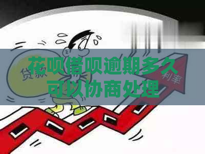 白条信用卡逾期多久可以协商处理