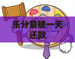 乐分易晚一天还款
