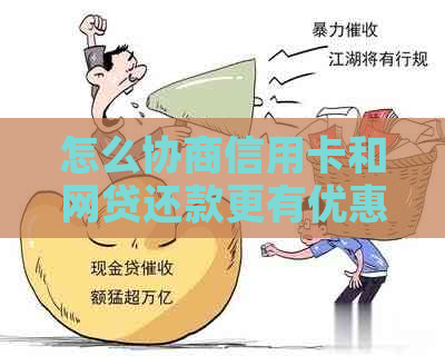 怎么协商信用卡和网贷还款更有优惠方案