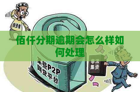 佰仟分期逾期会怎么样如何处理