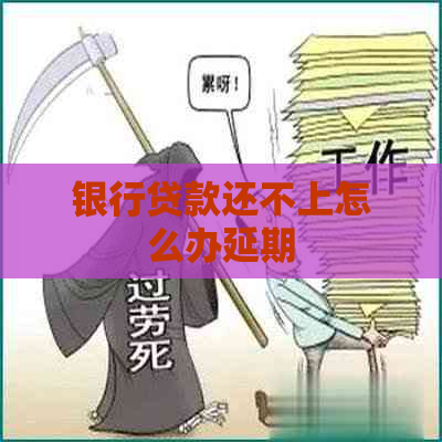 银行贷款还不上怎么办延期