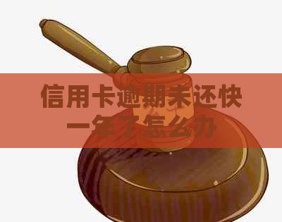 信用卡逾期未还快一年了怎么办
