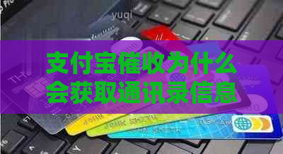 信用卡为什么会获取通讯录信息
