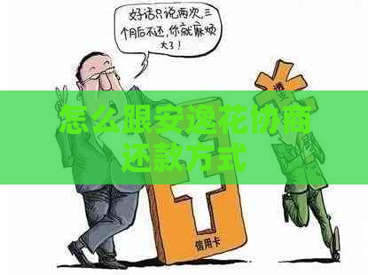 怎么跟安逸花协商还款方式