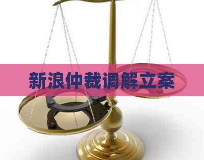 新浪仲裁调解立案