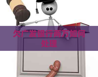 欠广发银行两万如何处理