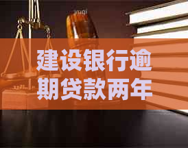 建设银行逾期贷款两年会怎样