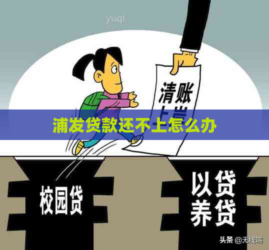浦发贷款还不上怎么办