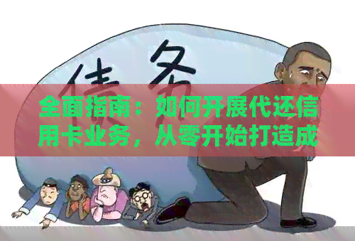 全面指南：如何开展代还信用卡业务，从零开始打造成功之路